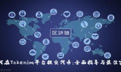 如何在Tokenim平台提交代币：全面指导