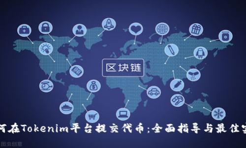 如何在Tokenim平台提交代币:全面指导与最佳实践