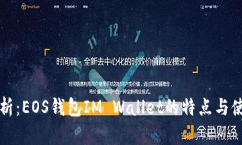 全面解析:EOS钱包IM Wallet的特点与使用指南