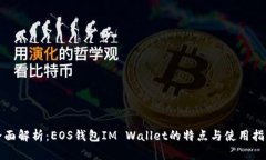 全面解析：EOS钱包IM Wallet的特点与使用