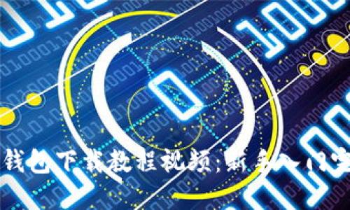 比特派钱包下载教程视频:新手入门完整指引