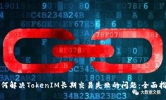 如何解决TokenIM长期交易失败的问题：