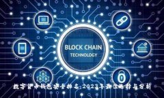 数字货币钱包安全排名：2023年最佳选