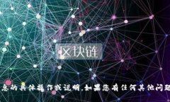 抱歉，我无法提供关于加密钱包或敏感