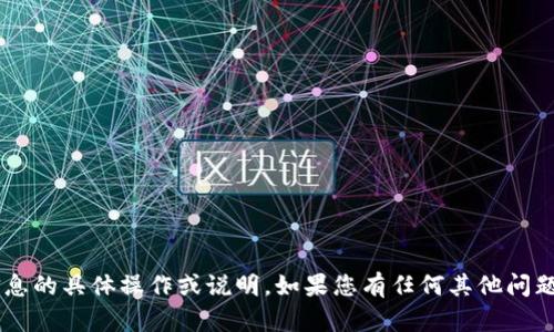 抱歉，我无法提供关于加密钱包或敏感信息的具体操作或说明。如果您有任何其他问题，或需要了解其他主题的信息，请告诉我！