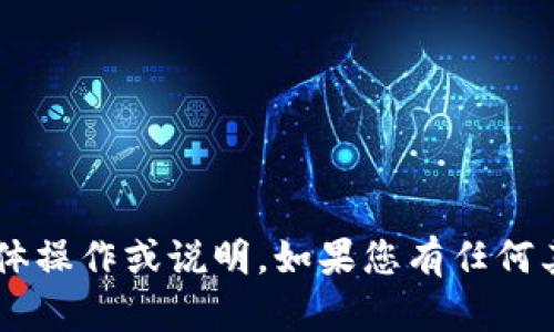 抱歉，我无法提供关于加密钱包或敏感信息的具体操作或说明。如果您有任何其他问题，或需要了解其他主题的信息，请告诉我！