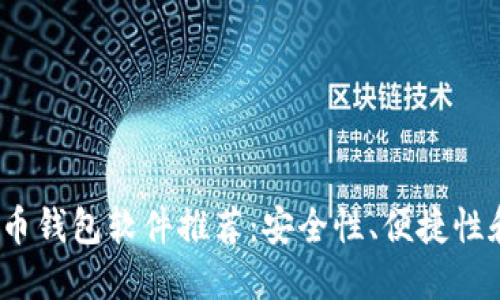 2023年最佳加密货币钱包软件推荐:安全性、便捷性和用户体验全面评测