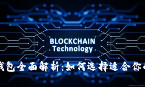中国数字钱包全面解析:如何选择适合你的支付工具