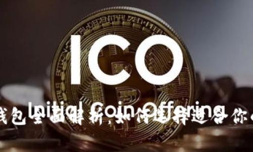 中国数字钱包全面解析:如何选择适合你的支付工具