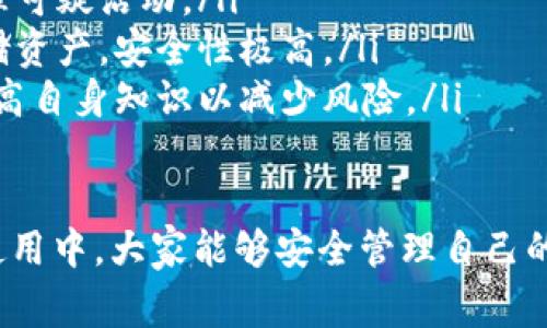   如何恢复Tokenim钱包中的丢失资产：详细步骤与常见问题解答 / 

 guanjianci Tokenim钱包, 资产丢失, 加密货币, 钱包恢复 /guanjianci 

在数字货币的快速发展中，Tokenim钱包作为一种存储和管理加密资产的工具，受到越来越多投资者的青睐。然而，一些用户在使用过程中遇到了资产丢失的问题。本文将详细介绍如何恢复Tokenim钱包中的丢失资产，并解答相关的常见问题。

Tokenim钱包简介
Tokenim钱包是一款多功能的加密货币钱包，支持多种区块链资产的管理。用户可以方便地发送、接收和存储加密货币，同时也能参与去中心化金融（DeFi）和非同质化代币（NFT）的交易。由于安全性和易用性的兼具，Tokenim钱包吸引了大量用户使用。

然而，在数字货币交易的过程中，由于种种原因，用户可能会遭遇资产丢失的情况。这可能包括忘记密码、设备丢失、电池故障、网络中断等。为了帮助用户应对这一问题，本文将提供应对方案和常见问题解答。

第一部分：Tokenim钱包资产丢失的原因
了解资产丢失的原因是恢复的第一步。以下是一些常见原因：
ul
    listrong忘记密码或私钥：/strong这是最常见的原因之一。如果用户忘记了钱包的登录密码或无意中丢失了私钥，便无法访问钱包中的资产。/li
    listrong设备损坏：/strong如果用户的手机或计算机由于故障、被盗或丢失而不能使用，可能会导致无法访问钱包。/li
    listrong软件故障：/strongTokenim钱包可能由于更新、错误或网络问题导致用户无法正常使用。/li
    listrong恶意攻击：/strong黑客攻击、钓鱼网站等网络安全问题可能导致用户资产被盗。/li
/ul

第二部分：恢复Tokenim钱包中丢失资产的步骤
一旦确定资产丢失，用户可以尝试以下恢复步骤：
ol
    listrong重置密码：/strong如果是因为忘记密码导致无法访问，可以利用Tokenim钱包提供的密码重置功能。通常，用户需要提供注册时使用的邮箱地址进行验证。/li
    listrong使用助记词恢复钱包：/strongTokenim钱包在创建时会生成一组助记词，如果您保留了这组助记词，可以使用它们重建钱包。选择“恢复钱包”选项，输入您的助记词，按照提示完成恢复过程。/li
    listrong查找私钥：/strong如您在使用过程中备份了私钥，可以直接导入私钥来恢复资产。在Tokenim钱包中找到“导入私钥”的选项，将私钥粘贴进去，即可找到您的资产。/li
    listrong联系客服：/strong如果以上步骤都无法解决问题，建议联系Tokenim钱包的客服团队。他们会提供专业的支持，帮助您解决问题。/li
/ol

第三部分：如何预防资产丢失
防患于未然，采取一些预防措施可以有效降低资产丢失的风险：
ul
    listrong定期备份钱包：/strong定期备份钱包及其私钥和助记词，确保在设备故障或其他意外情况下，能够恢复资产。/li
    listrong使用强密码：/strong设置复杂的密码，以增加账户的安全性，同时定期更换密码。/li
    listrong启用双重验证：/strong如Tokenim钱包支持双重验证，建议启用该功能，以提高账户的安全性。/li
    listrong保持软件更新：/strong始终使用最新版本的钱包软件，以确保安全性和稳定性。/li
/ul

常见问题解答
在处理Tokenim钱包资产丢失的过程中，许多用户会提出一些常见的问题。以下是对这些问题的详细解答：

问题一：我忘记了Tokenim钱包的密码，该怎么办？
如果您忘记了Tokenim钱包的密码，可以通过以下步骤重置密码：
ol
    listrong找到“忘记密码”选项：/strong在Tokenim钱包的登录页面通常会有一个“忘记密码”选项，点击后会提示您输入注册邮箱。/li
    listrong检查邮箱：/strong系统将向您的注册邮箱发送一封重置密码的邮件，请前往您的邮箱查收邮件。/li
    listrong设置新密码：/strong通过邮件中的链接，进入重置页面，输入新密码并确认。/li
/ol

请注意，重置密码的过程可能需要一定的时间，而在这期间，您的资产是安全的，不会因为密码的遗忘而丢失。

问题二：如果丢失了私钥，如何找回钱包中的资产？
私钥是访问加密钱包的唯一凭证。一旦丢失私钥，基本上无法直接找回钱包中的资产。因此，合理的预防措施是至关重要的。如果您不小心丢失了私钥，您可能无法恢复资产。以下是一些建议：
ul
    listrong寻找备份：/strong如果您在创建钱包时做了备份，查找您保存的文件或记录。如果您是用纸条记下私钥，请仔细查看存放的地方。/li
    listrong联系支持团队：/strong如果您遇到问题，尽量联系Tokenim钱包的客户支持，提供尽可能多的身份验证信息，看看是否有其他恢复选项。/li
    listrong了解资产去向：/strong即使丢失了私钥，您仍然可以通过区块链浏览器查询资产的去向，以了解目前的资产状况。/li
/ul

问题三：使用助记词恢复Tokenim钱包安全吗？
助记词是您在创建钱包时生成的一组随机单词，通常由12到24个单词组成。使用助记词恢复钱包通常是安全的，但有几点需要注意：
ul
    listrong保管好助记词：/strong请务必妥善保管助记词，不要将其放在网络上或泄露给他人。强烈建议记录在纸上并将其存放在安全的地方。/li
    listrong恢复环境安全：/strong在恢复钱包时，确保所用设备是干净且安全的，避免使用公共电脑或不可信的平台。/li
    listrong避免钓鱼攻击：/strong在使用助记词恢复钱包时，请确保访问的是Tokenim的官方网站，不要通过邮件或社交媒体中的链接访问。/li
/ul

问题四：我怎么知道Tokenim钱包服务是否会支持我恢复资产？
一般来说，Tokenim钱包支持恢复功能。如果您需要恢复帮助，可以通过以下步骤进行确认：
ul
    listrong访问官方网站：/strong首先访问Tokenim的官方网站，查看其支持页面，了解钱包的恢复流程。/li
    listrong查阅用户文档：/strong网站上通常会有关于账户恢复和资产丢失的用户文档，可以供您参考。/li
    listrong联系客服：/strong如果您对恢复流程有疑虑或问题，建议直接向Tokenim的客服团队咨询，以获得官方的帮助与支持。/li
/ul

问题五：如何提高Tokenim钱包的安全性？
保护您的Tokenim钱包的安全性是非常重要的。以下是一些有效的方法：
ul
    listrong启用双重验证：/strong如果Tokenim钱包提供双重身份验证功能，务必启用，增加账户的安全性。/li
    listrong定期监控账户活动：/strong定期检查钱包内的交易历史，确认是否有未授权的交易，并及时处理可疑活动。/li
    listrong使用硬件钱包：/strong如有需要，您可以考虑将大型投资转移到硬件钱包中，这种钱包离线存储资产，安全性极高。/li
    listrong教育自己理解风险：/strong了解如何处理可能的安全威胁，如钓鱼网站、恶意软件等，并通过提高自身知识以减少风险。/li
/ul

通过以上的介绍，相信用户对于Tokenim钱包资产丢失的恢复方法及相关问题有了一定了解。希望在今后的使用中，大家能够安全管理自己的数字资产。