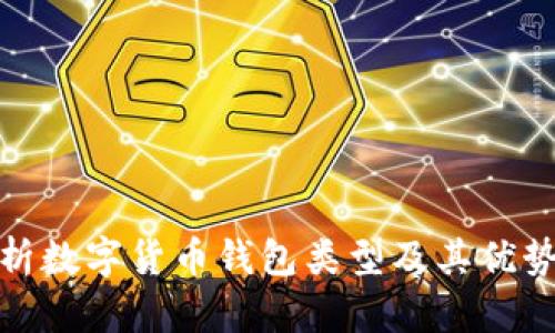 全面解析数字货币钱包类型及其优势与劣势