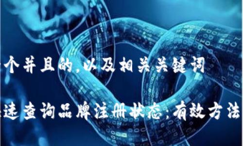 思考一个并且的,以及相关关键词
如何快速查询品牌注册状态:有效方法与技巧