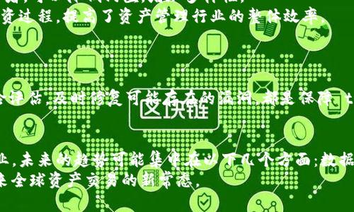   深入探讨 Tokenization 与其在数字资产世界的应用 / 
 guanjianci tokenization,数字资产,区块链,数据安全 /guanjianci 

一、什么是 Tokenization？
Tokenization 是一种将实物或数字资产转换为可以在区块链或数字平台上交易的代币的过程。这种技术不仅帮助降低了交易成本，还增加了资产的流动性和可接触性。从银行到账户持有人的转账，甚至房地产的买卖，tokenization 都能在各种场景中运作。
在数字资产领域，tokenization 是通过将传统资产，如股票、债券、房地产等，转化成数字代币来实现的。这些数字代币代表了资产的所有权，因此允许投资者通过区块链进行交易，而无须中介机构的干预。
Tokenization 的核心优势在于它使得所有权的碎片化成为可能。举例来说，房地产投资通常需要大量的资本，但通过 tokenization，投资者可以购买小额的代币，从而使得低成本投资成为可能。

二、Tokenization 的应用场景
Tokenization 的应用非常广泛，以下是一些主要的应用场景：
1. **金融产品**: Tokenization 可以将股票、债券等金融产品转化为代币，大大提高了交易的速度和安全性。通过 P2P（点对点）交易，投资者能够省去传统金融市场中的手续费。
2. **房地产**: 在房地产领域，tokenization 可以将房产分割成多个代币，这样小投资者也能够参与高价值地产的投资。这不仅增加了流动性，也能吸引更多的投资者。
3. **艺术品与 collectibles**: 艺术品、古董等高价值收藏品也可以通过 tokenization 进行交易。这使得投资者可以以较低的成本参与高价值资产的投资，同时也为艺术市场带来了更多的透明度。
4. **供应链管理**: 在供应链管理中，tokenization 可以用于标记和跟踪产品，提供更高的透明度和可信度。通过区块链技术，消费者可以轻松跟踪产品的来源。

三、Tokenization 的优势和挑战
Tokenization 的优势是显而易见的，但也面临一些挑战
1. **优势**:
 - **流动性**: Tokenization 为各种资产提供了更高的流动性，使得投资者能够更容易地入场或退出市场。
 - **降低成本**: 通过去除中介，tokenization 大大降低了交易成本。交易者不再需要支付高额的手续费。
 - **全球化**: Tokenization 可以使人们在全球范围内进行交易，打破了地域限制。
 - **透明度**: 由于使用了区块链技术，tokenization 提供了完整的交易记录，提高了透明度和安全性。

2. **挑战**:
 - **技术成熟度**: 尽管 tokenization 技术在不断发展，但仍有一部分技术未完全成熟，特别是在安全性和伸缩性方面。
 - **法规挑战**: 各国对数字资产及其交易的法律框架仍在不断建立中，可能造成法规不统一的问题。
 - **市场接受度**: 在某些领域，市场对 tokenization 的接受度仍然较低，传统投资者可能对这一新兴领域持谨慎态度。

四、如何实施 Tokenization？
实施 tokenization 涉及多个方面，包括技术选择、合规性、平台搭建等：
1. **选择合适的区块链技术**: 不同的区块链平台有不同的特性和适用场景，必须根据实际需求选择适合的区块链技术，比如以太坊、Hyperledger 等。
2. **合规性审查**: 各国对数字资产的法律监管存在差异，企业在进行 tokenization 时必须事先进行合规性审查，以避免未来的法律风险。
3. **用户教育与市场推广**: 在实施 tokenization 后，企业需要通过教育和宣传，引导用户了解和接受这一新模式。
4. **技术开发与安全**: 开发过程中必须注重安全，防止黑客攻击，确保用户数据和资产的安全性。

五、常见问题解答

1. Tokenization 与加密货币有哪些不同？
Tokenization 和加密货币的定义虽有重叠，但两者的核心重点不同。加密货币是一种使用密码学实现的数字货币，而 tokenization 是将实物资产转化为数字资产的技术。尽管许多加密货币也可以被看作 token，但不仅限于此。Token 的应用范围更广，可以涉及票据、音乐版权和其他实物资产。
更进一步，tokenization 的目的是为了解决资产的流动性和可达性问题，提高资产交易的效率。而加密货币的主要目的是作为一种支付方式和资产储存形式。二者虽然有一定的关联，却实现了不同的功能。

2. Tokenization 如何影响传统金融市场？
Tokenization 对传统金融市场的影响是深远的。通过将资产 tokenization，投资者可以以更低的成本和更高的效率进行交易，这将削弱传统金融中介的地位。此外，数字化的趋势也促使金融机构对其业务模式进行反思和调整，寻求与区块链技术结合的新机遇。
例如，商银行可能会考虑通过 tokenization 来发行自己的金融产品，传统的债券或股票也可能通过 token 的方式来进行交易。这种转变将导致资金流动性的提升，同时也可能引发更多关于数据安全和监管的讨论。

3. Tokenization 在资产管理中的作用是什么？
在资产管理方面，tokenization 提供了一种新颖的方式来吸引投资者。投资者可以通过购买代币的方式参与到资产管理产品中，这种方式尤其适合小额投资者，可以降低门槛，增加多样性。
此外，tokenization 提高了资产管理的透明度，投资者可以随时获取有关资产表现和管理情况的信息。交易记录无可更改且可被追踪，增强信任度，简化了投资过程，提高了资产管理行业的整体效率。

4. 如何保障 tokenization 过程中的数据安全？
保障 tokenization 过程中的数据安全至关重要。首先，要确保在交易过程中采用加密技术来保护用户数据，防止未授权用户获取其信息。
其次，智能合约的使用能够确保交易的自动化与安全性，只在满足特定条件时才能执行，降低了人为错误和欺诈的风险。此外，定期对系统进行安全审计和风险评估，及时修复可能存在的漏洞，都是保障 tokenization 过程安全的重要手段。

5. Tokenization 的未来趋势如何？
Tokenization 的未来充满机会，随着技术的不断发展和法律法规的完善，预计将会有越来越多的资产被转化为数字代币，不论是在金融、房地产还是其他行业。未来的趋势可能集中在以下几个方面：数据隐私与保护、监管合规的逐步明确，及应用场景的不断扩展。通过结合人工智能等新兴技术，tokenization 未来可能出现更多样化和个性化的资产管理方案。
综合来看，tokenization 具备创新潜力，但必须解决法律、技术和市场接受度等多方面的挑战。随着市场和技术的不断发展，tokenization 将有可能成为未来全球资产交易的新常态。