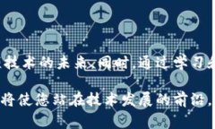   区块链从入门到精通：全面教程及常