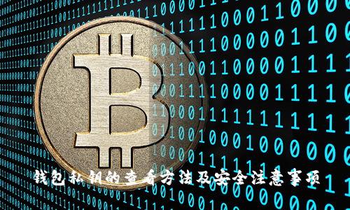 钱包私钥的查看方法及安全注意事项
