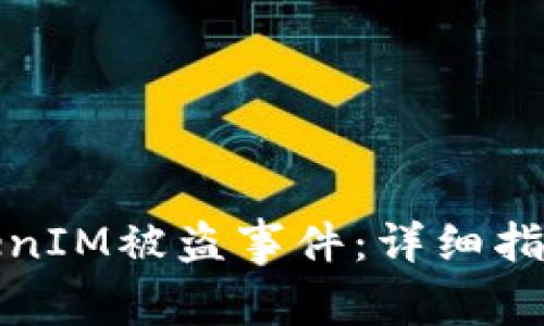 如何处理TokenIM被盗事件:详细指南与应对策略
