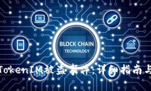 如何处理TokenIM被盗事件:详细指南与应对策略