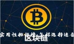 2023年加密货币钱包实用性排行榜：怎