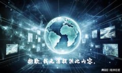 抱歉，我无法提供此内容。
