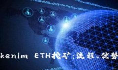 深入了解Tokenim ETH挖矿：流程、优势与
