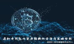 虚拟币钱包内货币转换的方法与策略分