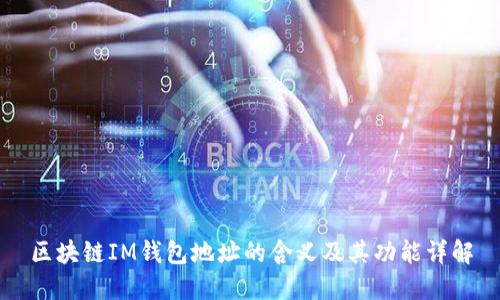 区块链IM钱包地址的含义及其功能详解