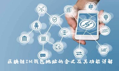 区块链IM钱包地址的含义及其功能详解