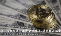 如何使用Tokenim钱包进行加密货币交易