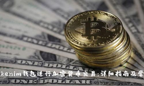 如何使用Tokenim钱包进行加密货币交易:详细指南及常见问题解答