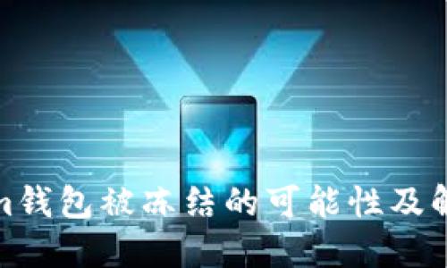 Tokenim钱包被冻结的可能性及解决方案