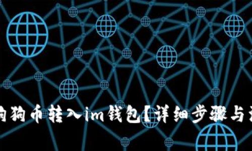 如何将狗狗币转入im钱包?详细步骤与注意事项