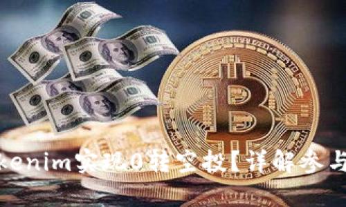 如何通过Tokenim实现0转空投?详解参与方法与策略