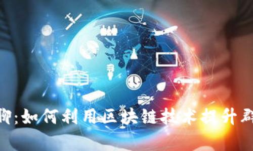 Tokenim群聊:如何利用区块链技术提升群组沟通效率