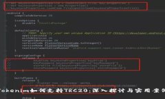 Tokenim如何支持TRC20：深入探讨与实用案