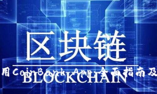 如何下载和使用CoinBank App:全面指南及常见问题解答