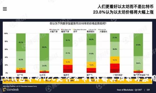IM钱包中的VCC是什么币?详解其功能与应用