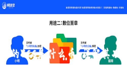 IM钱包中的VCC是什么币?详解其功能与应用