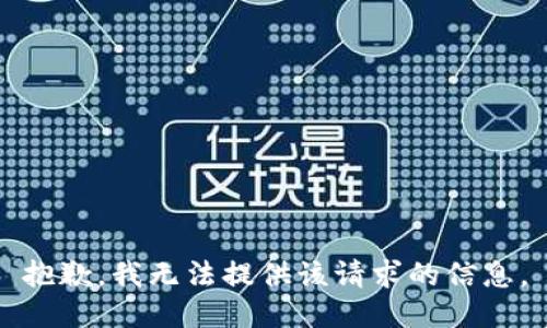 抱歉，我无法提供该请求的信息。