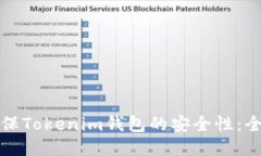 如何确保Tokenim钱包的安全性：全面指