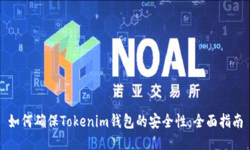 如何确保Tokenim钱包的安全性:全面指南