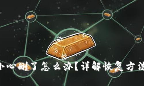 Tokenim不小心删了怎么办?详解恢复方法与预防措施