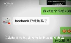 虚拟币钱包：通用性解析及使用指南