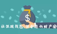 数字货币社保硬钱包：保护您的财产安