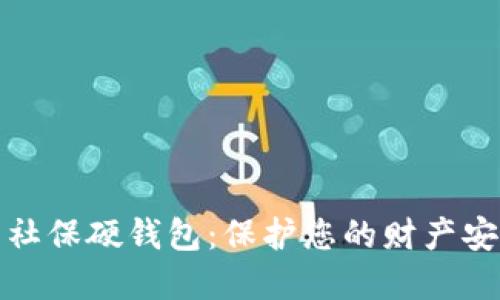 数字货币社保硬钱包:保护您的财产安全与隐私