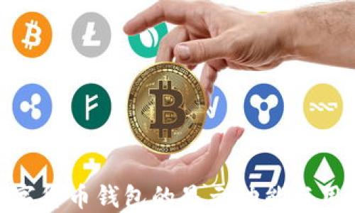 探索数字货币钱包的显示功能与用户体验