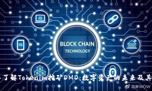 深入了解Tokenim挖矿DMD:数字资产的未来及其潜力