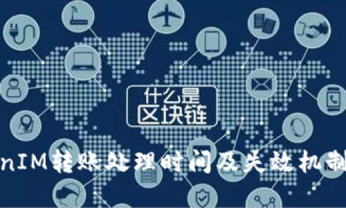 TokenIM转账处理时间及失效机制详解