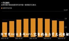 如何下载OK交易所APP：完整指南与常见