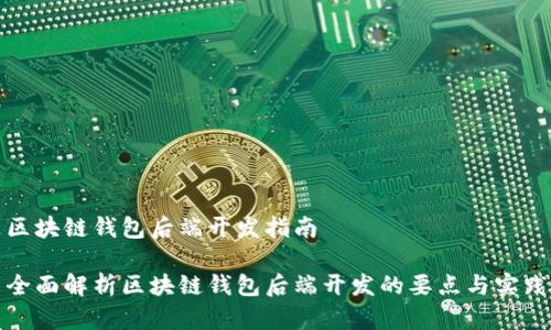 区块链钱包后端开发指南
全面解析区块链钱包后端开发的要点与实践