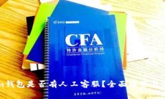Tokenim钱包是否有人工客服？全面解答
